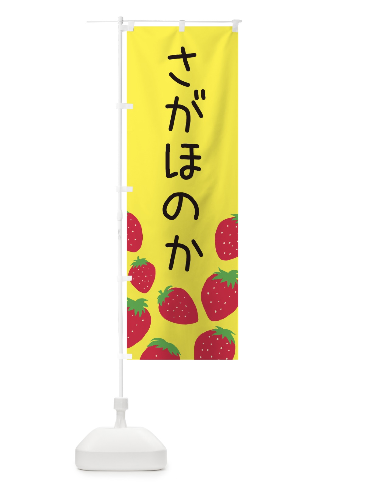 のぼり さがほのか・いちご・イチゴ のぼり旗 3PU2(デザイン【B】)