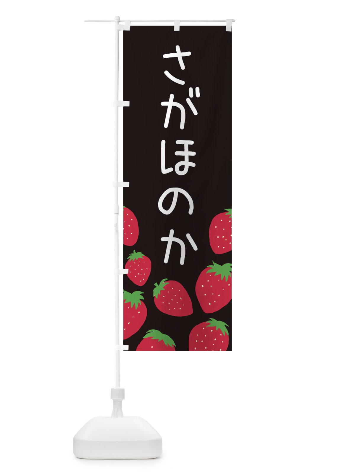 のぼり さがほのか・いちご・イチゴ のぼり旗 3PU2(デザイン【C】)