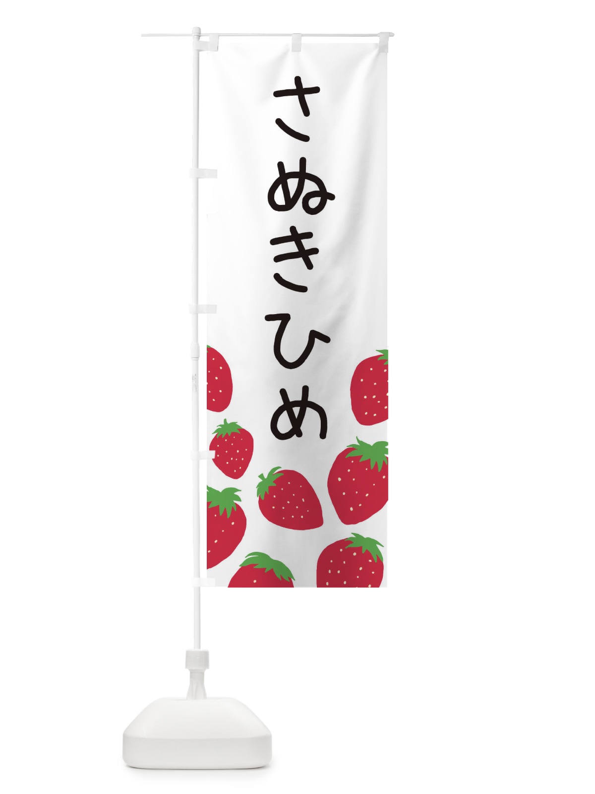 のぼり さぬきひめ・いちご・イチゴ のぼり旗 3PU3(デザイン【A】)