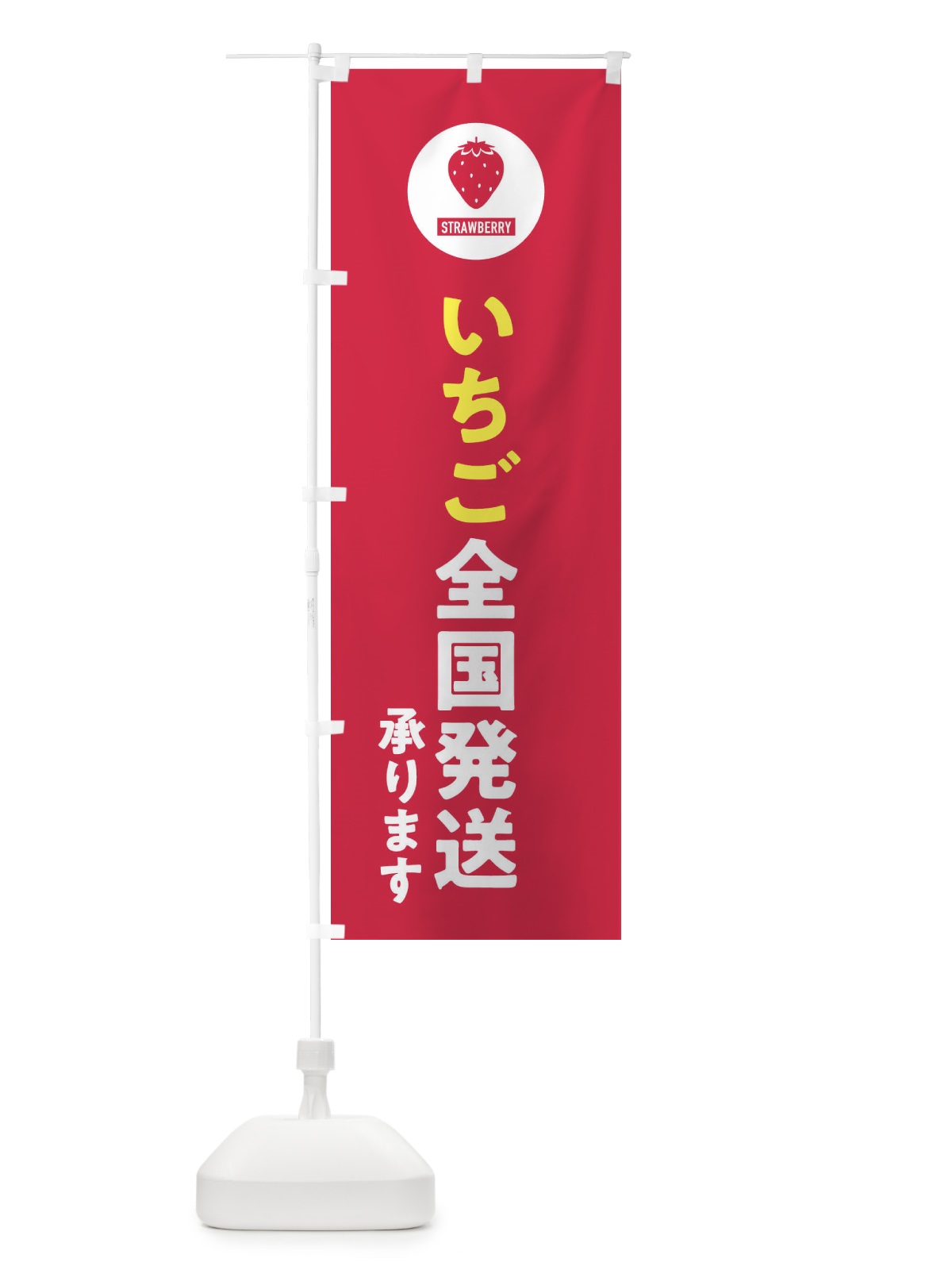 のぼり いちご全国発送 のぼり旗 3PU4(デザイン【B】)