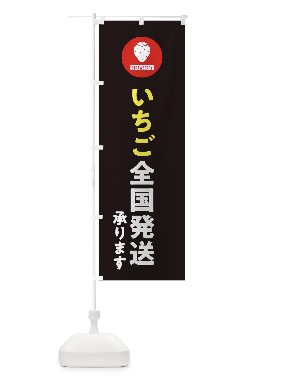 のぼり いちご全国発送 のぼり旗 3PU4(デザイン【C】)