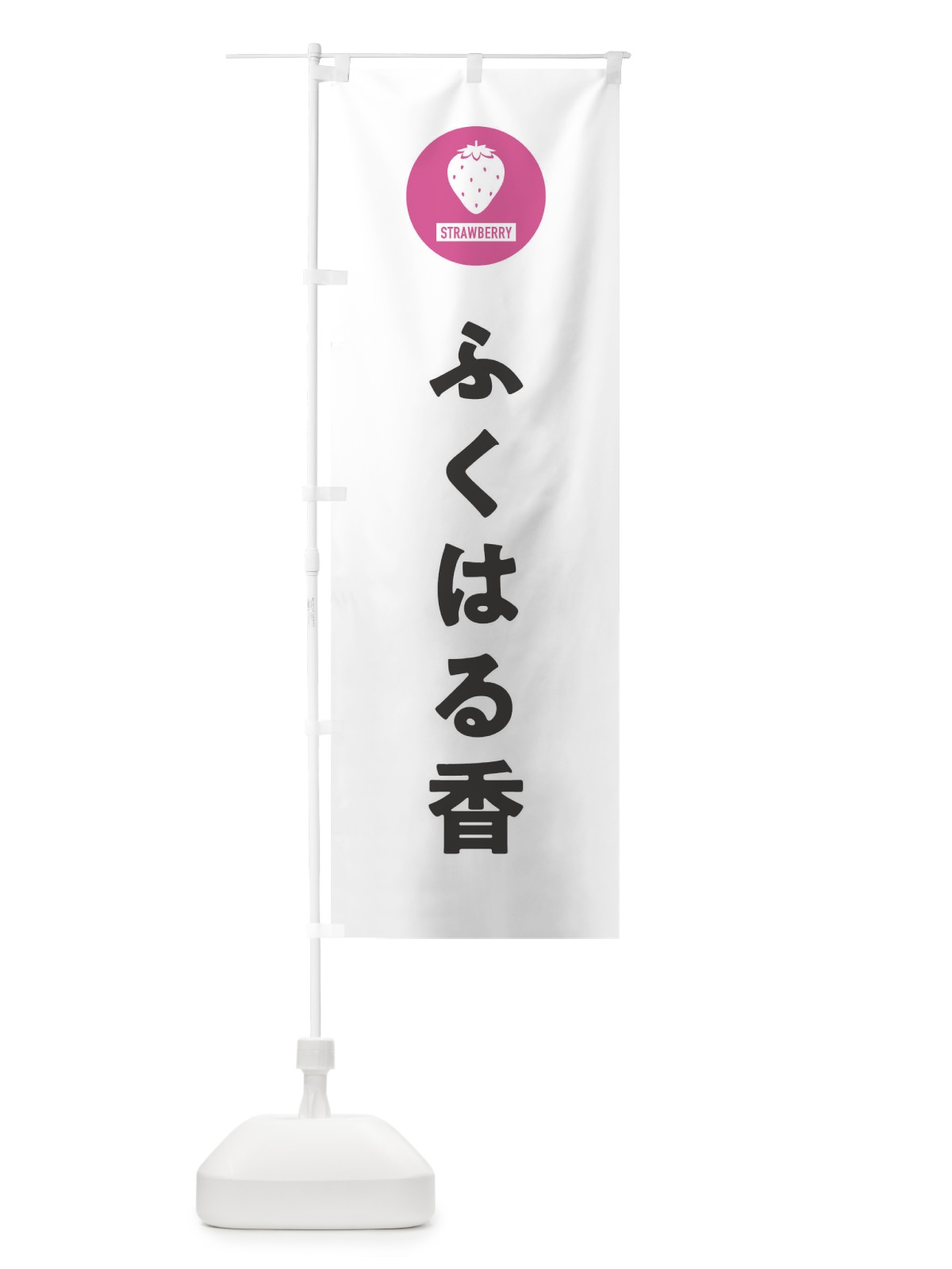 のぼり ふくはる香・いちご・イチゴ のぼり旗 3PU5(デザイン【A】)