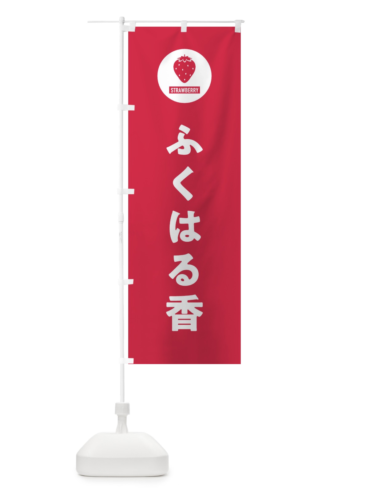 のぼり ふくはる香・いちご・イチゴ のぼり旗 3PU5(デザイン【B】)