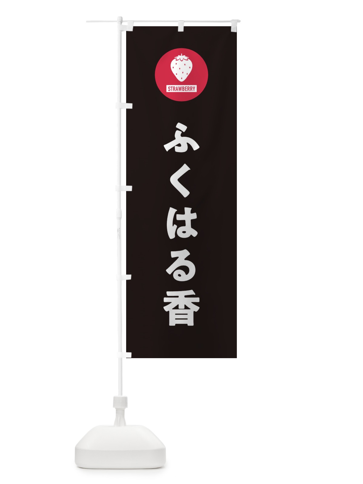 のぼり ふくはる香・いちご・イチゴ のぼり旗 3PU5(デザイン【C】)