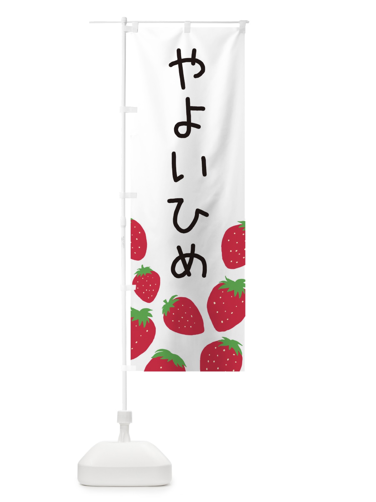 のぼり やよいひめ・いちご・イチゴ のぼり旗 3PU6(デザイン【A】)