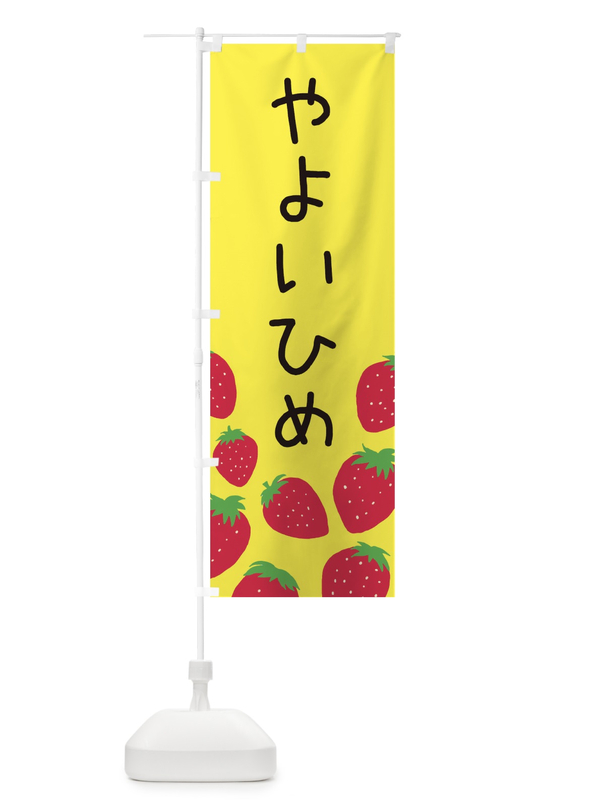 のぼり やよいひめ・いちご・イチゴ のぼり旗 3PU6(デザイン【B】)