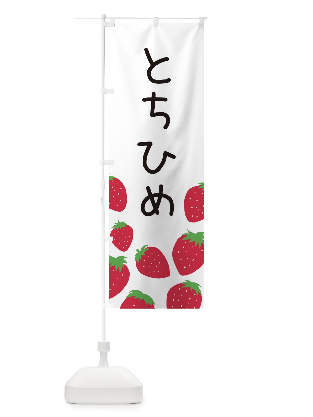 のぼり とちひめ・いちご・イチゴ のぼり旗 3PUA(デザイン【A】)