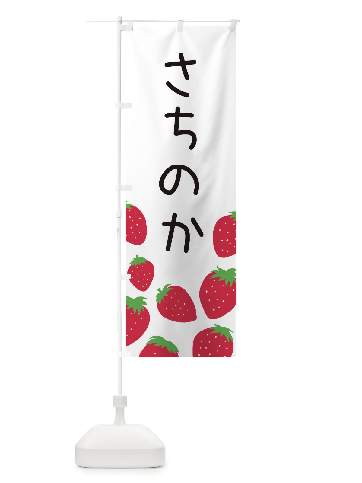 のぼり さちのか・いちご・イチゴ のぼり旗 3PUE(デザイン【A】)