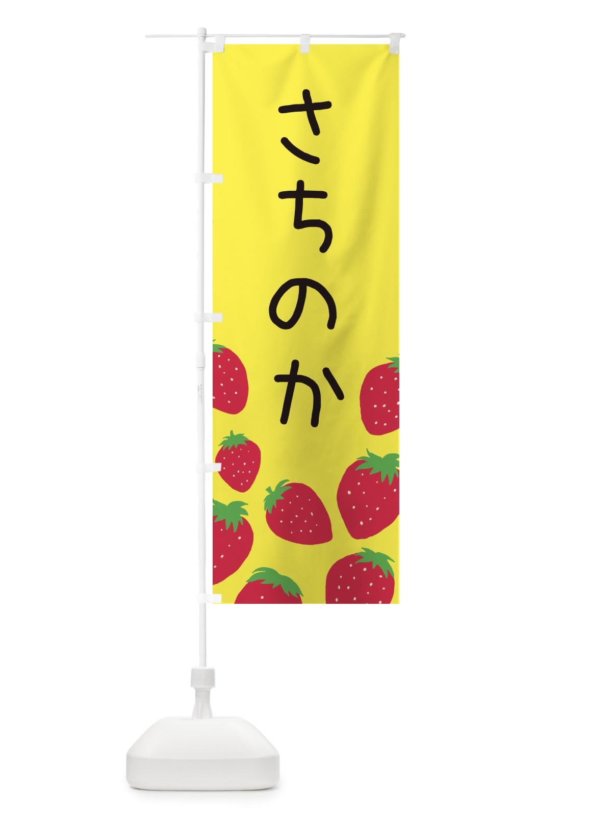 のぼり さちのか・いちご・イチゴ のぼり旗 3PUE(デザイン【B】)