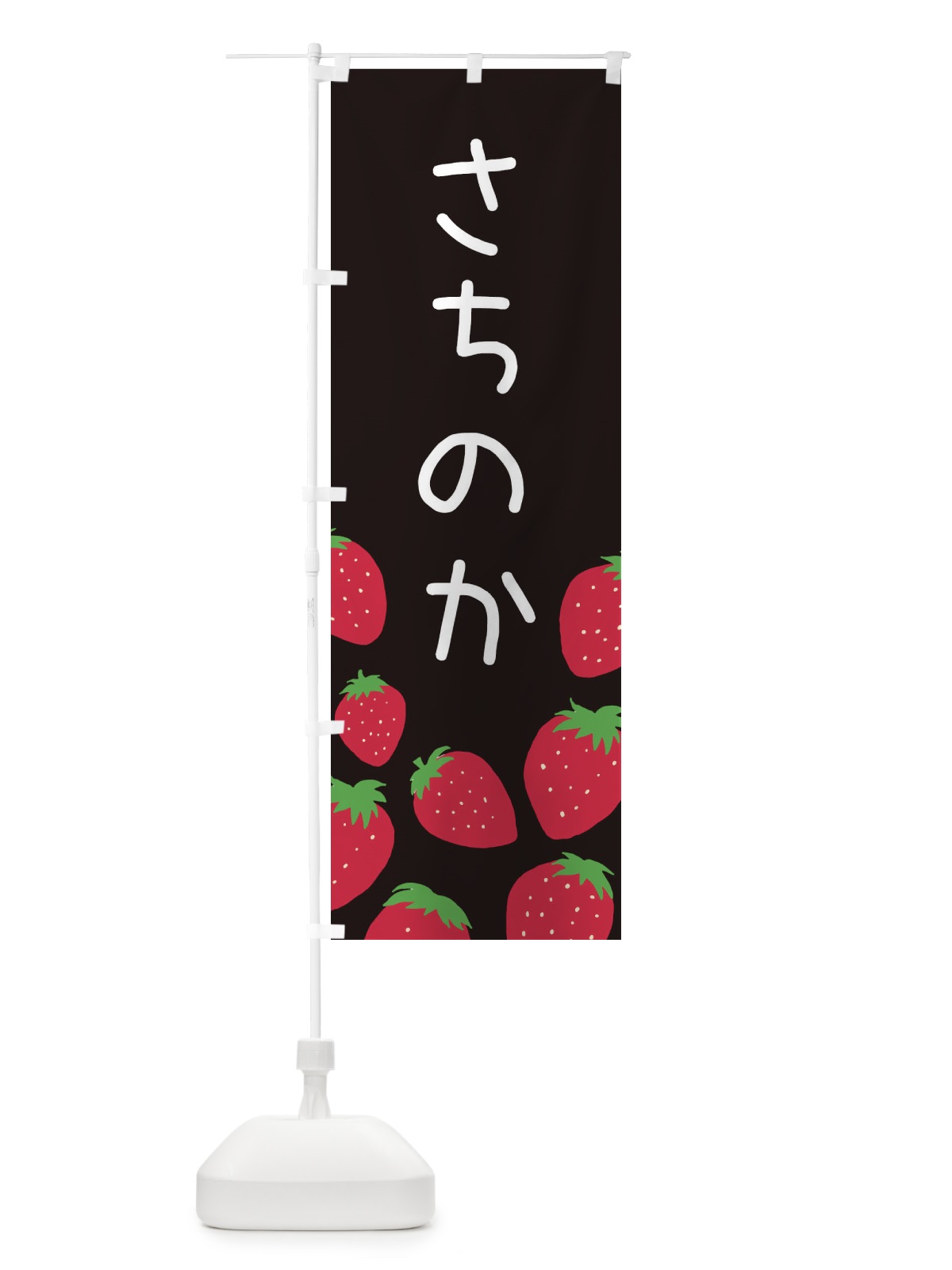 のぼり さちのか・いちご・イチゴ のぼり旗 3PUE(デザイン【C】)