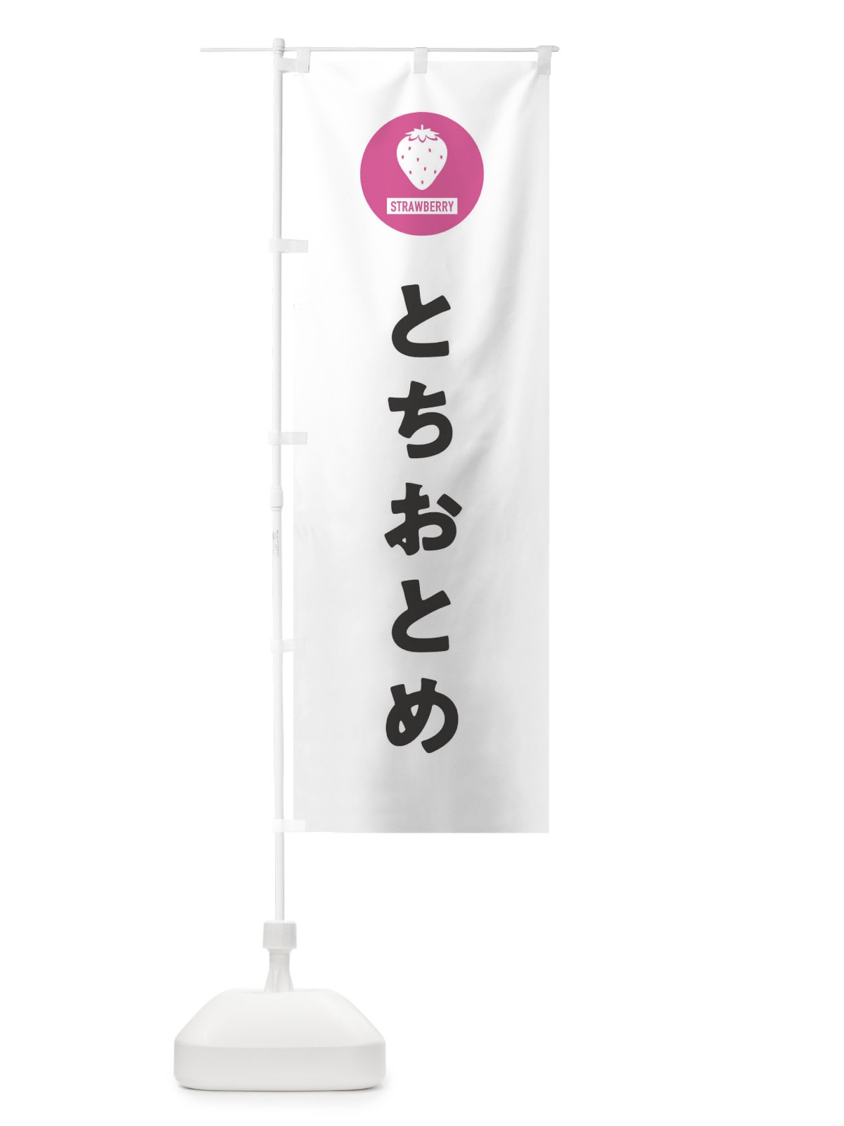 のぼり とちおとめ・いちご・イチゴ のぼり旗 3PUF(デザイン【A】)