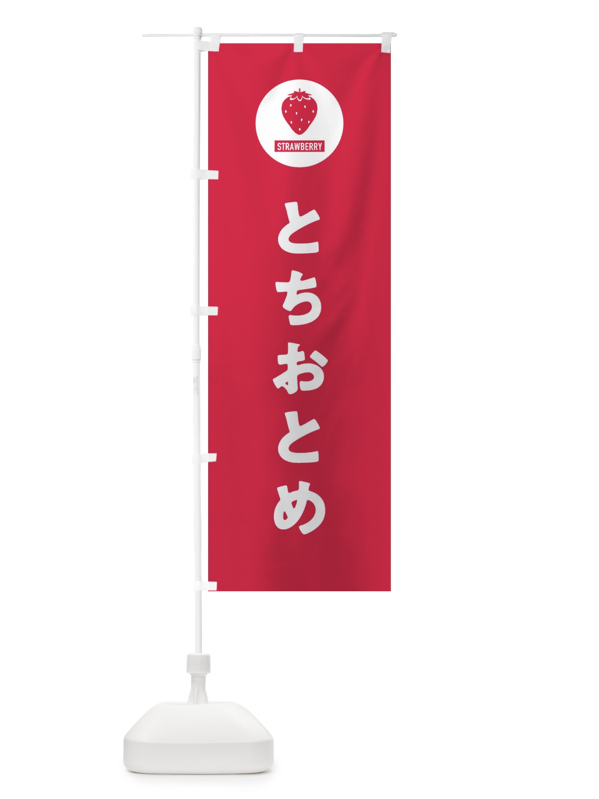 のぼり とちおとめ・いちご・イチゴ のぼり旗 3PUF(デザイン【B】)