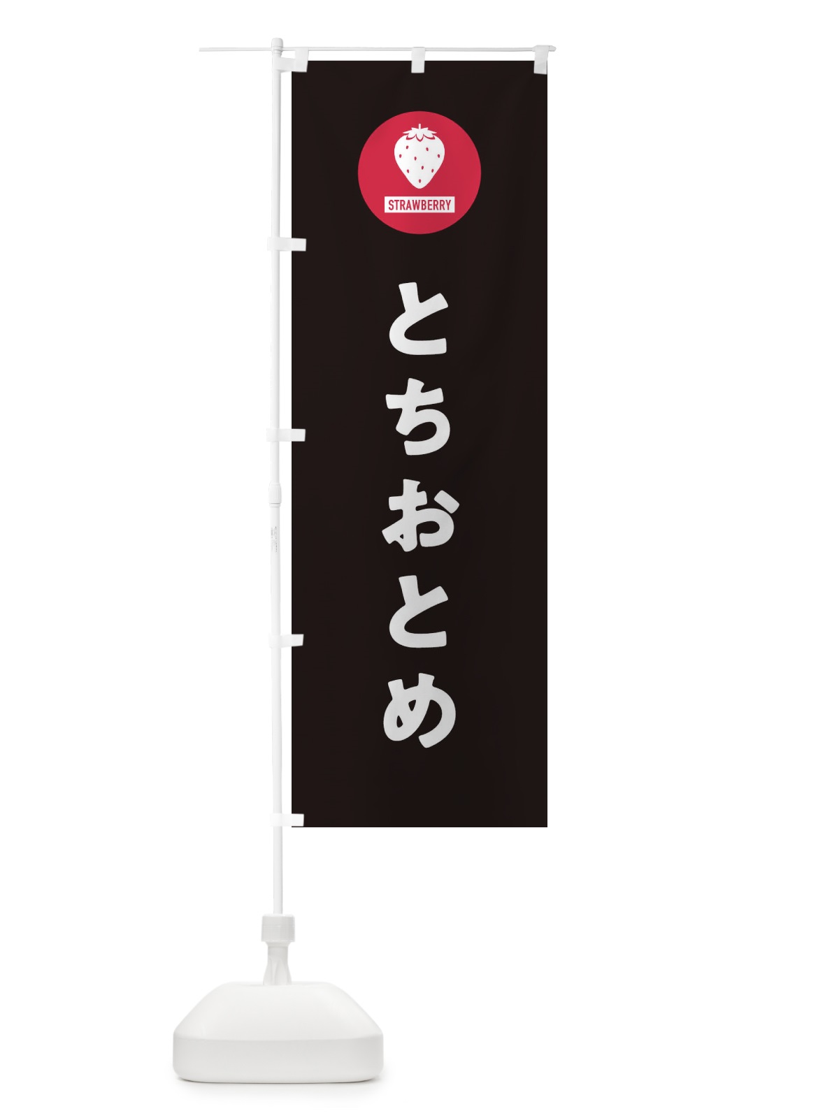 のぼり とちおとめ・いちご・イチゴ のぼり旗 3PUF(デザイン【C】)