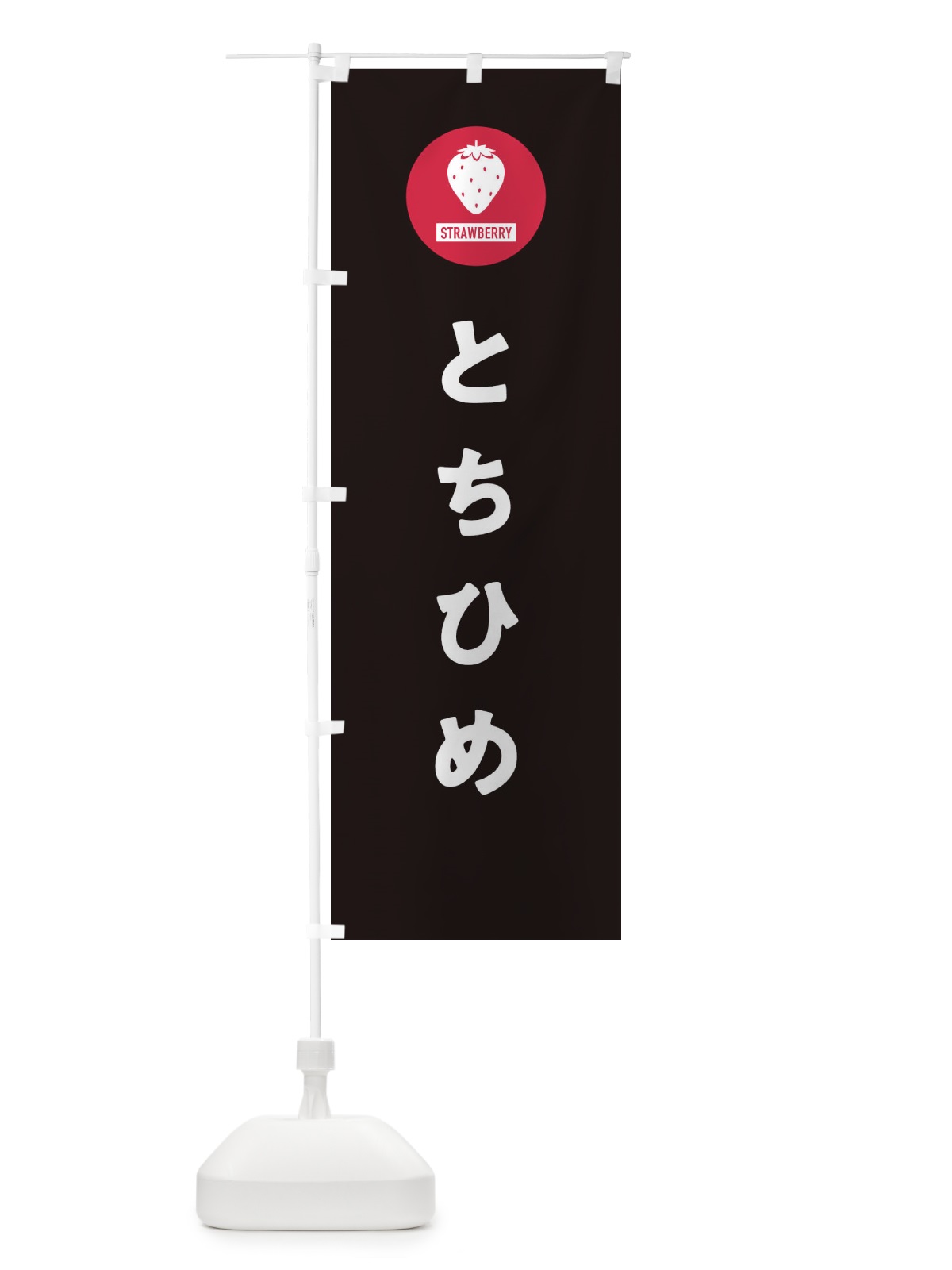 のぼり とちひめ・いちご・イチゴ のぼり旗 3PUG(デザイン【C】)