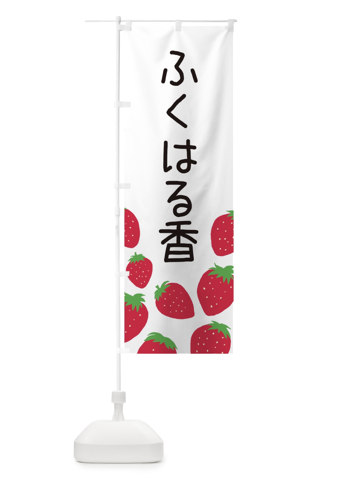 のぼり ふくはる香・いちご・イチゴ のぼり旗 3PUH(デザイン【A】)