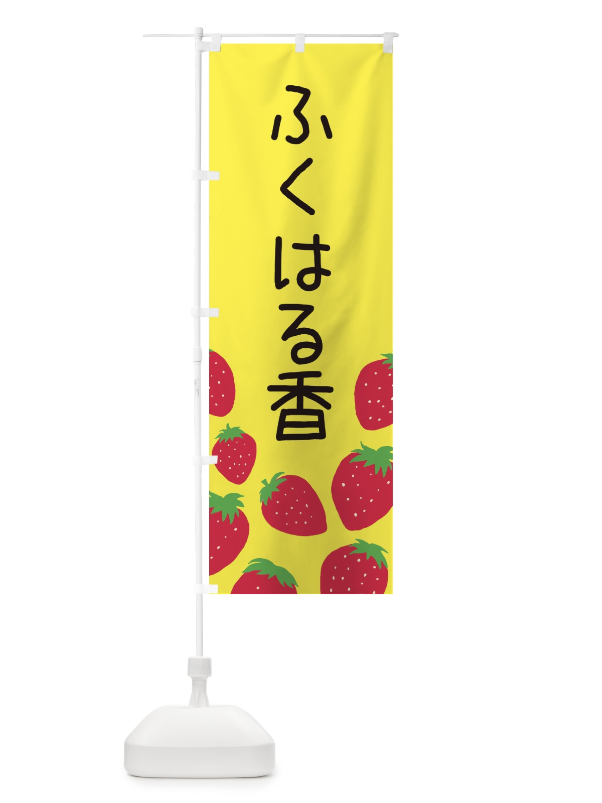 のぼり ふくはる香・いちご・イチゴ のぼり旗 3PUH(デザイン【B】)