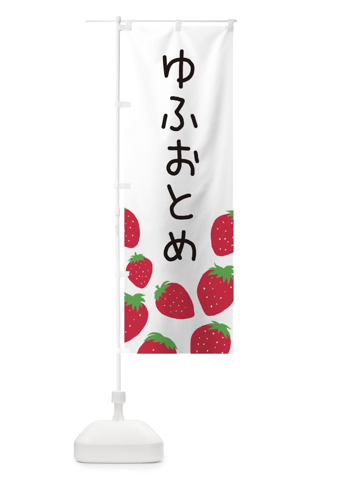 のぼり ゆふおとめ・いちご・イチゴ のぼり旗 3PUJ(デザイン【A】)
