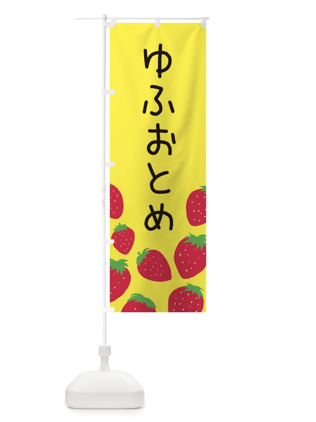 のぼり ゆふおとめ・いちご・イチゴ のぼり旗 3PUJ(デザイン【B】)