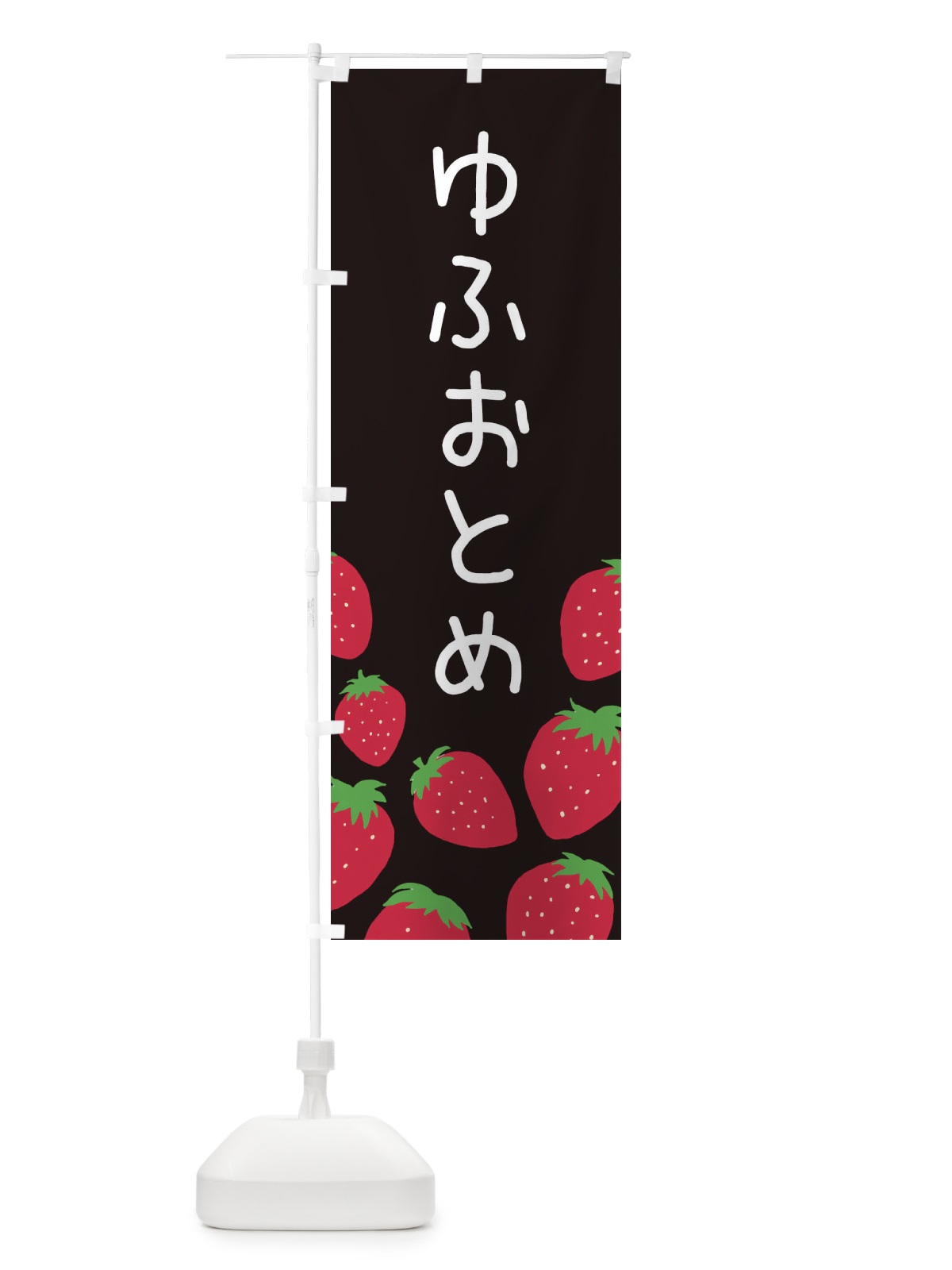 のぼり ゆふおとめ・いちご・イチゴ のぼり旗 3PUJ(デザイン【C】)