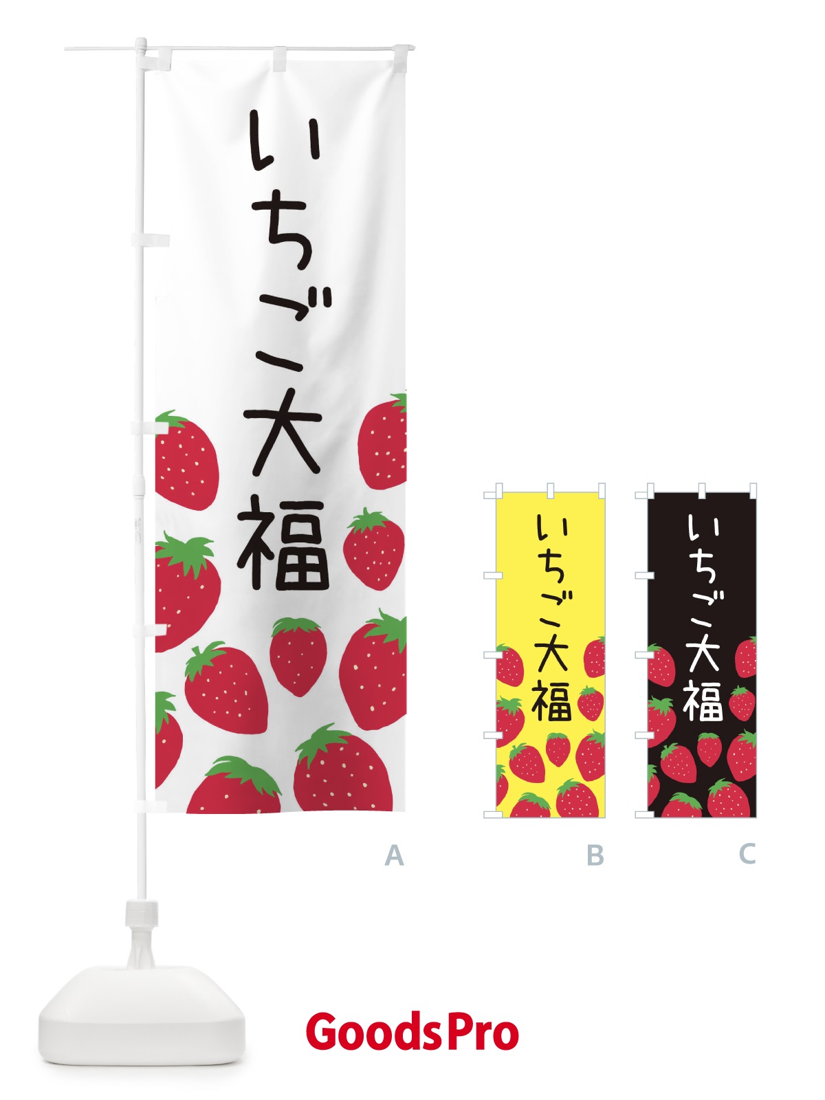 のぼり いちご大福 のぼり旗 3PUK
