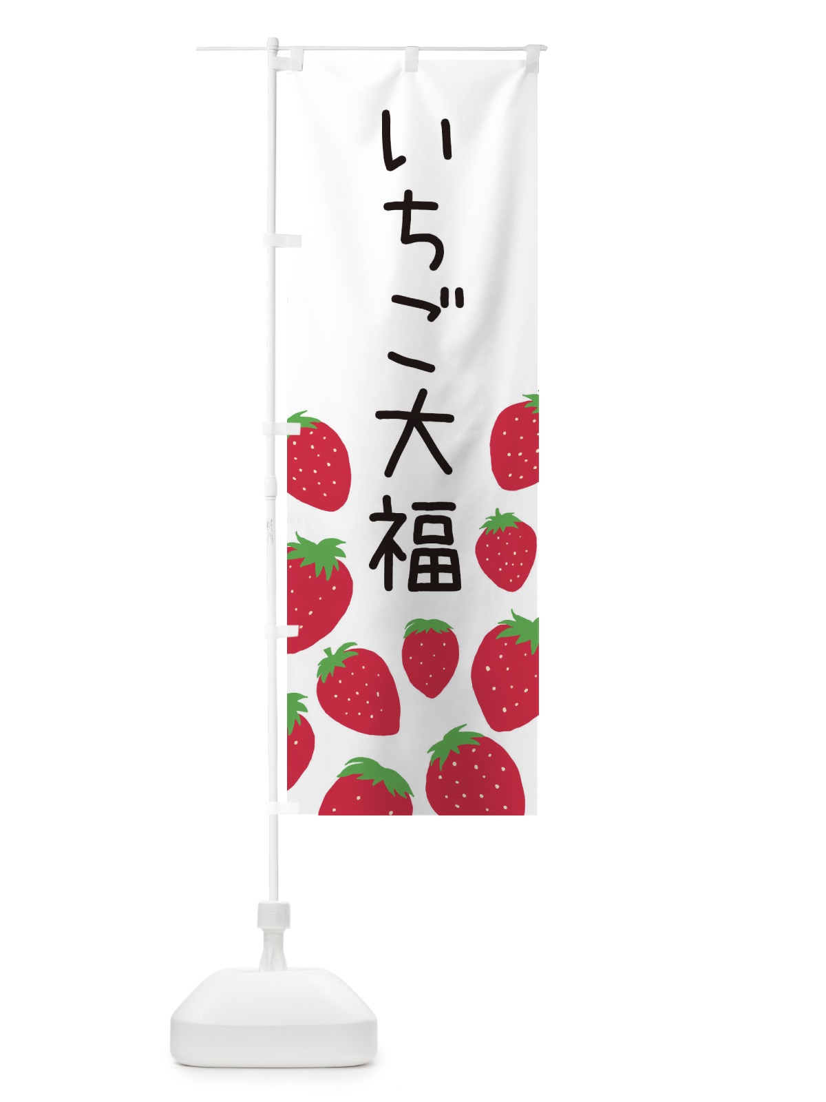 のぼり いちご大福 のぼり旗 3PUK(デザイン【A】)
