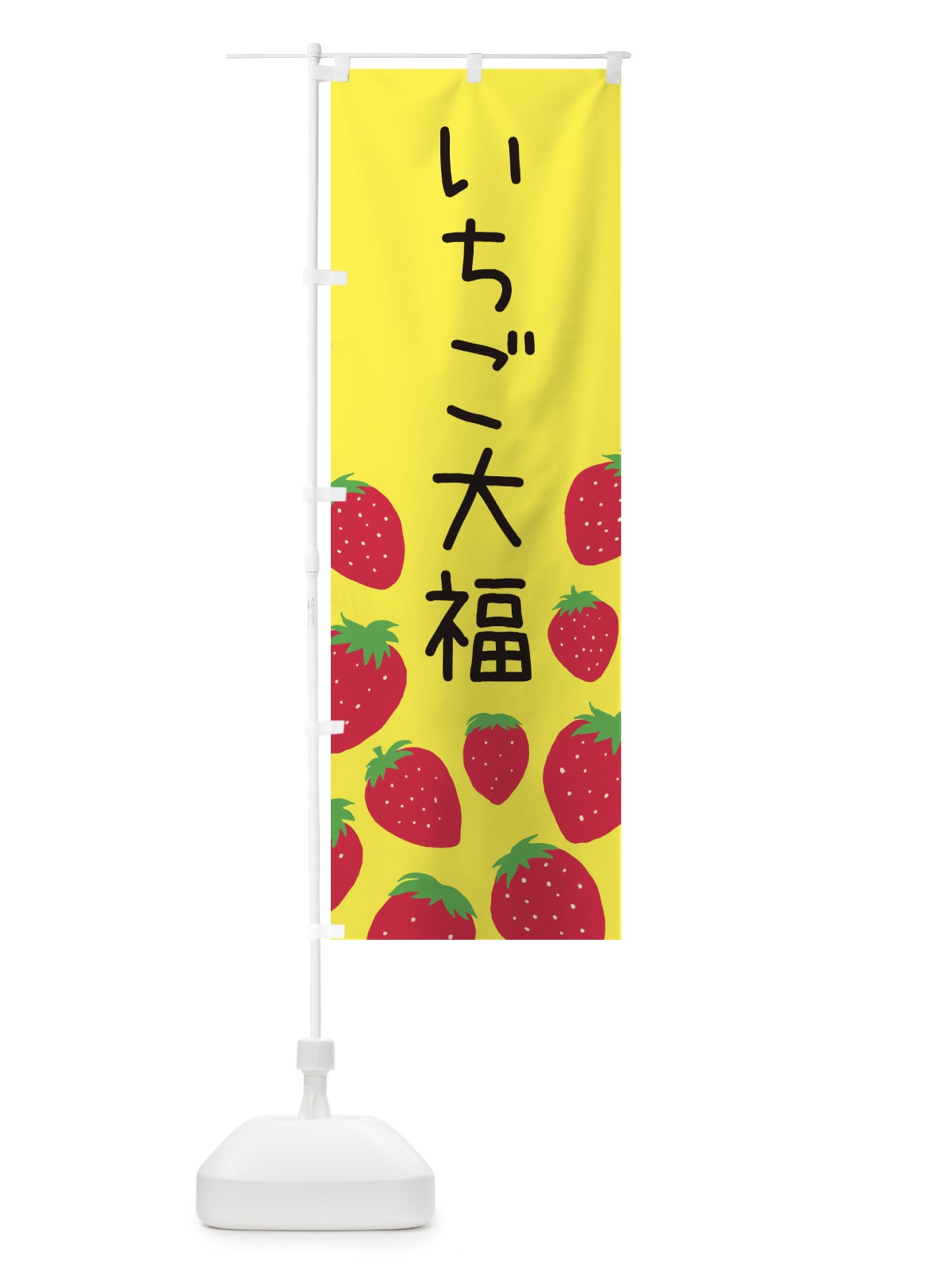 のぼり いちご大福 のぼり旗 3PUK(デザイン【B】)