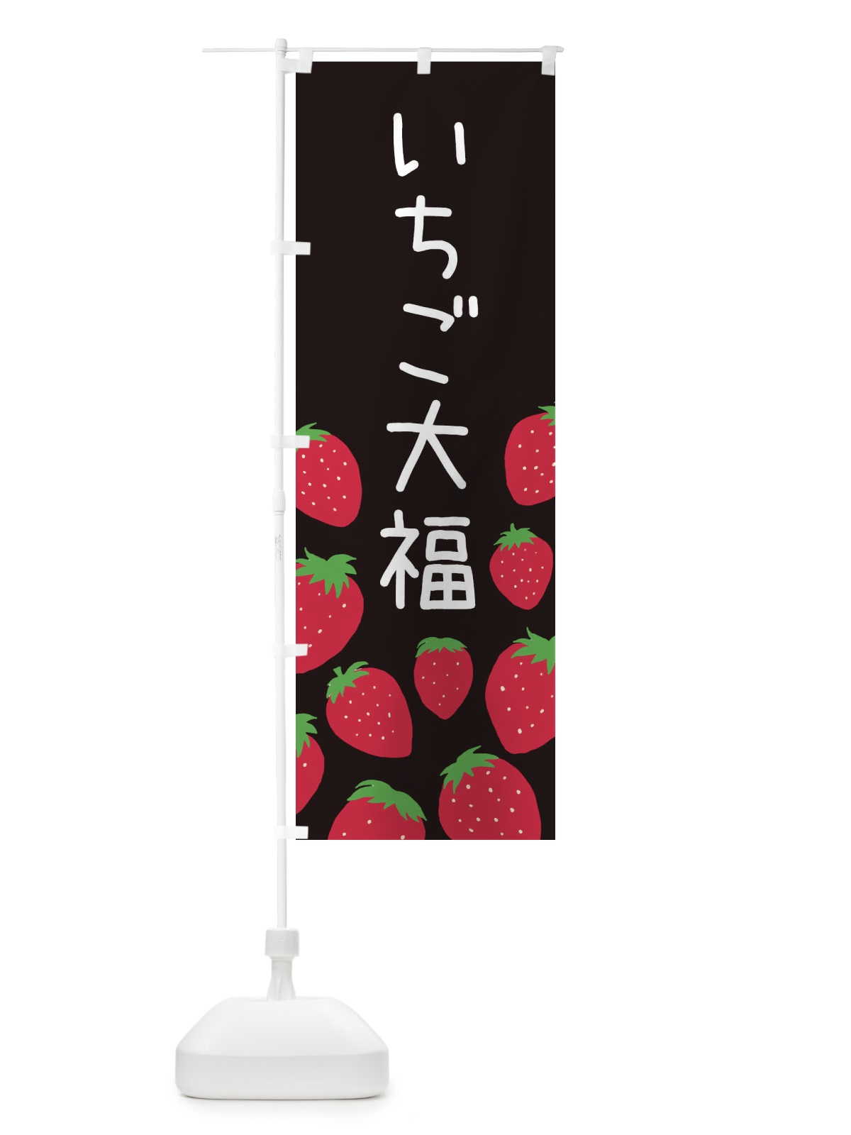 のぼり いちご大福 のぼり旗 3PUK(デザイン【C】)