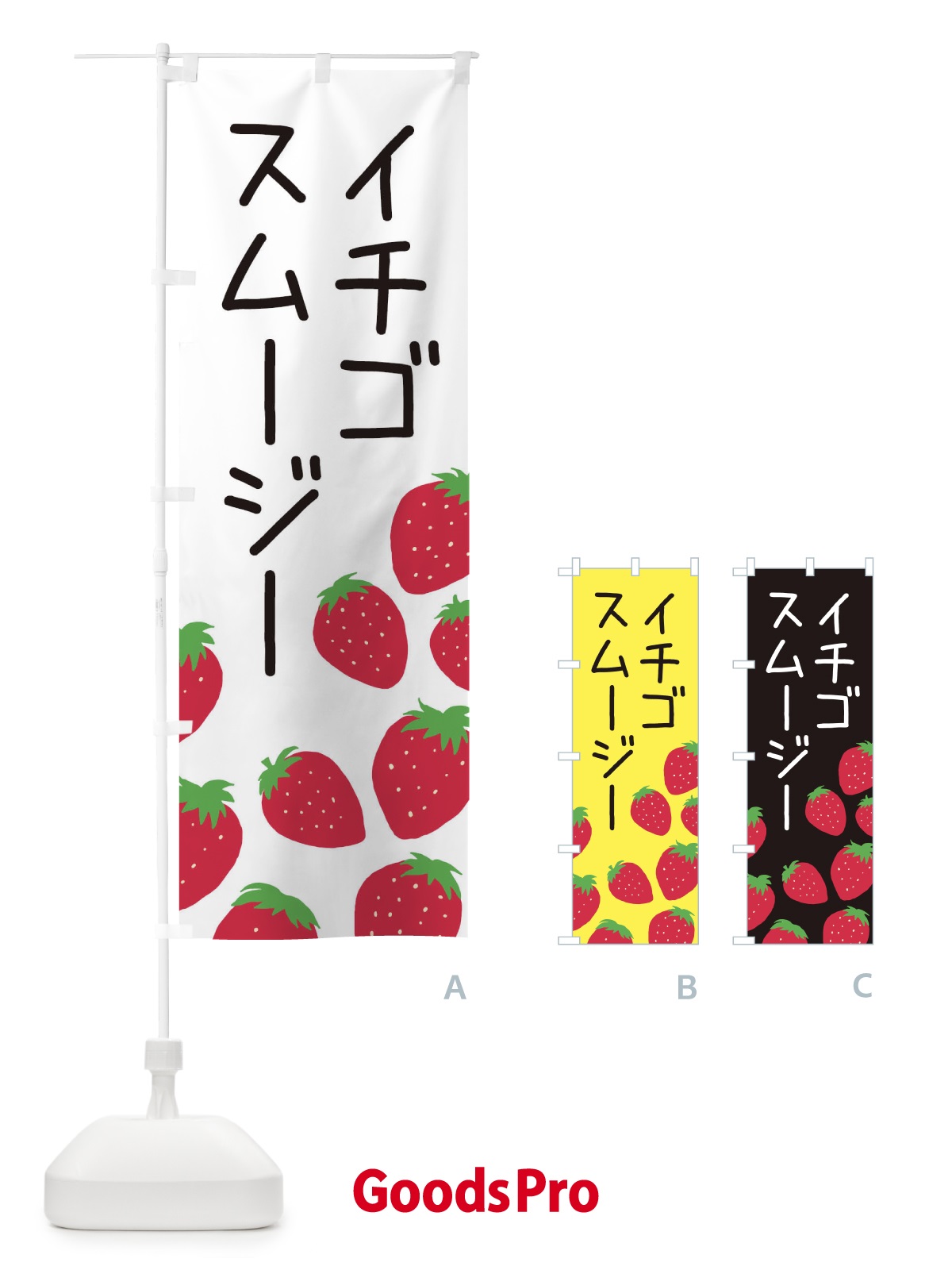 のぼり イチゴスムージー のぼり旗 3PUL