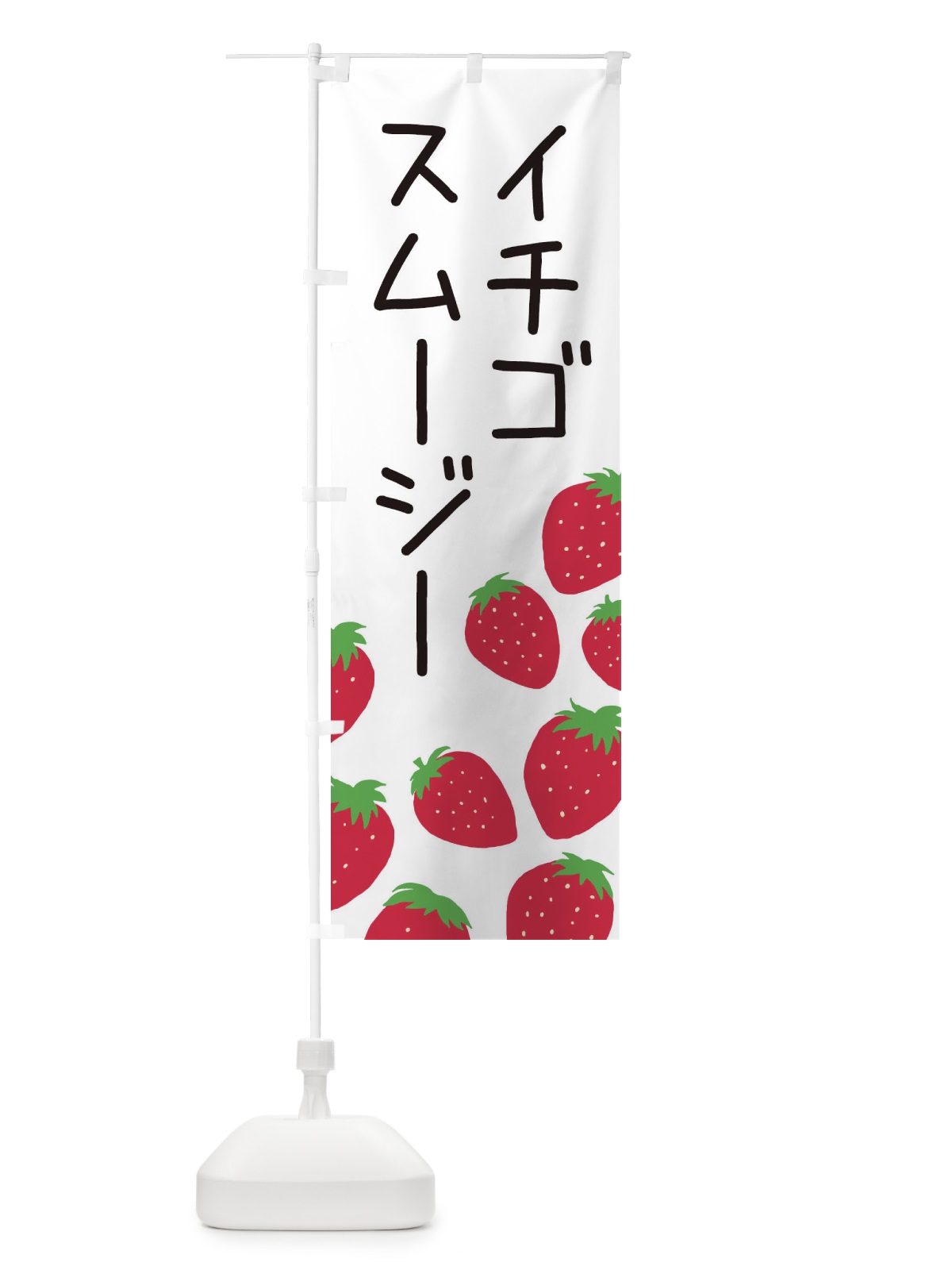 のぼり イチゴスムージー のぼり旗 3PUL(デザイン【A】)