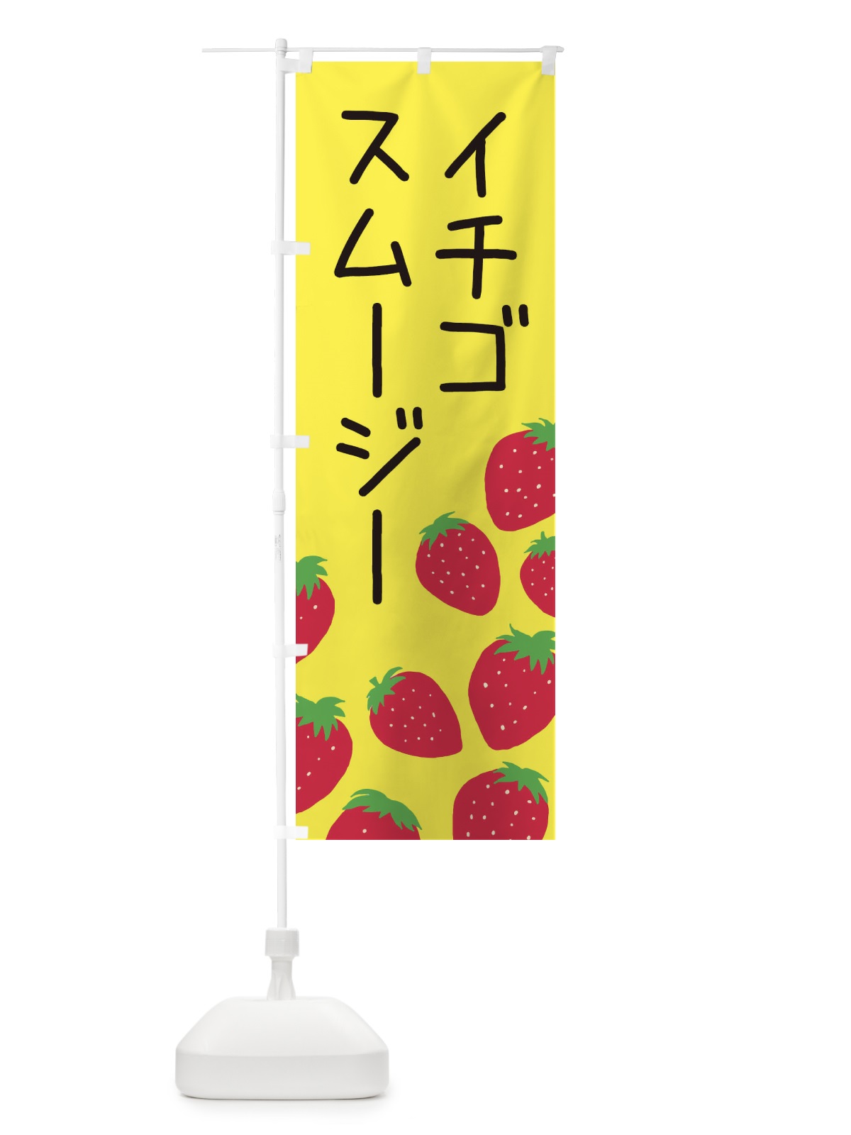 のぼり イチゴスムージー のぼり旗 3PUL(デザイン【B】)