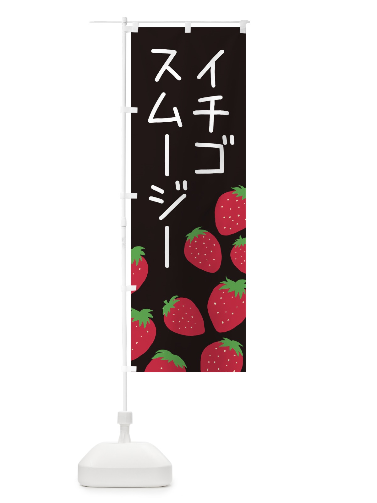 のぼり イチゴスムージー のぼり旗 3PUL(デザイン【C】)