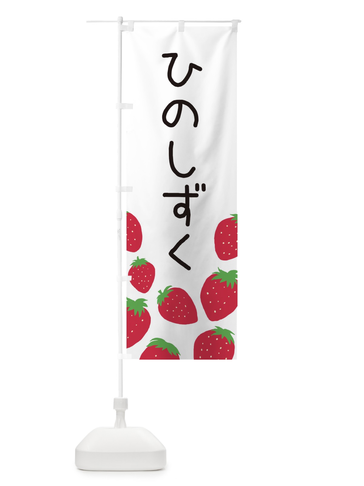 のぼり ひのしずく・いちご・イチゴ のぼり旗 3PUN(デザイン【A】)