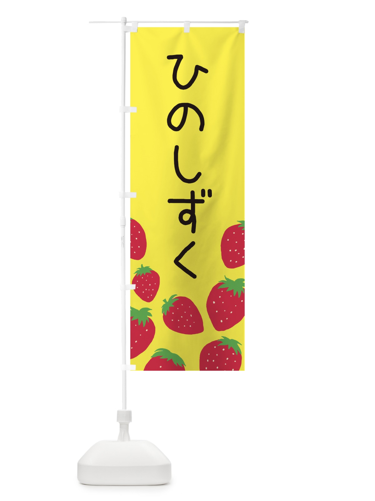 のぼり ひのしずく・いちご・イチゴ のぼり旗 3PUN(デザイン【B】)
