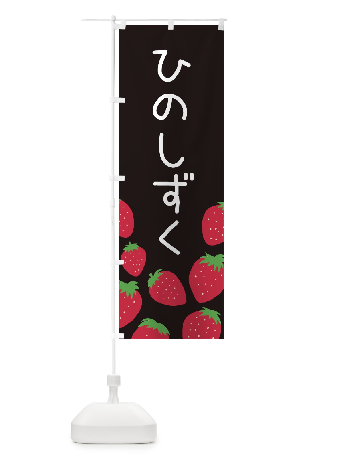 のぼり ひのしずく・いちご・イチゴ のぼり旗 3PUN(デザイン【C】)