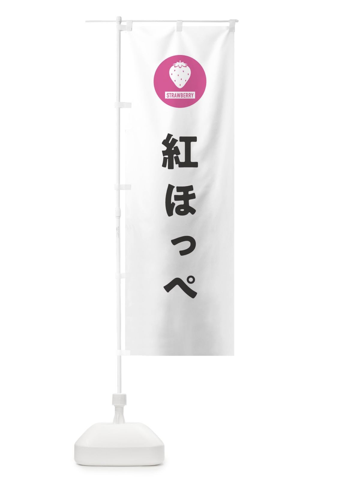 のぼり 紅ほっぺ・いちご・イチゴ のぼり旗 3PUP(デザイン【A】)
