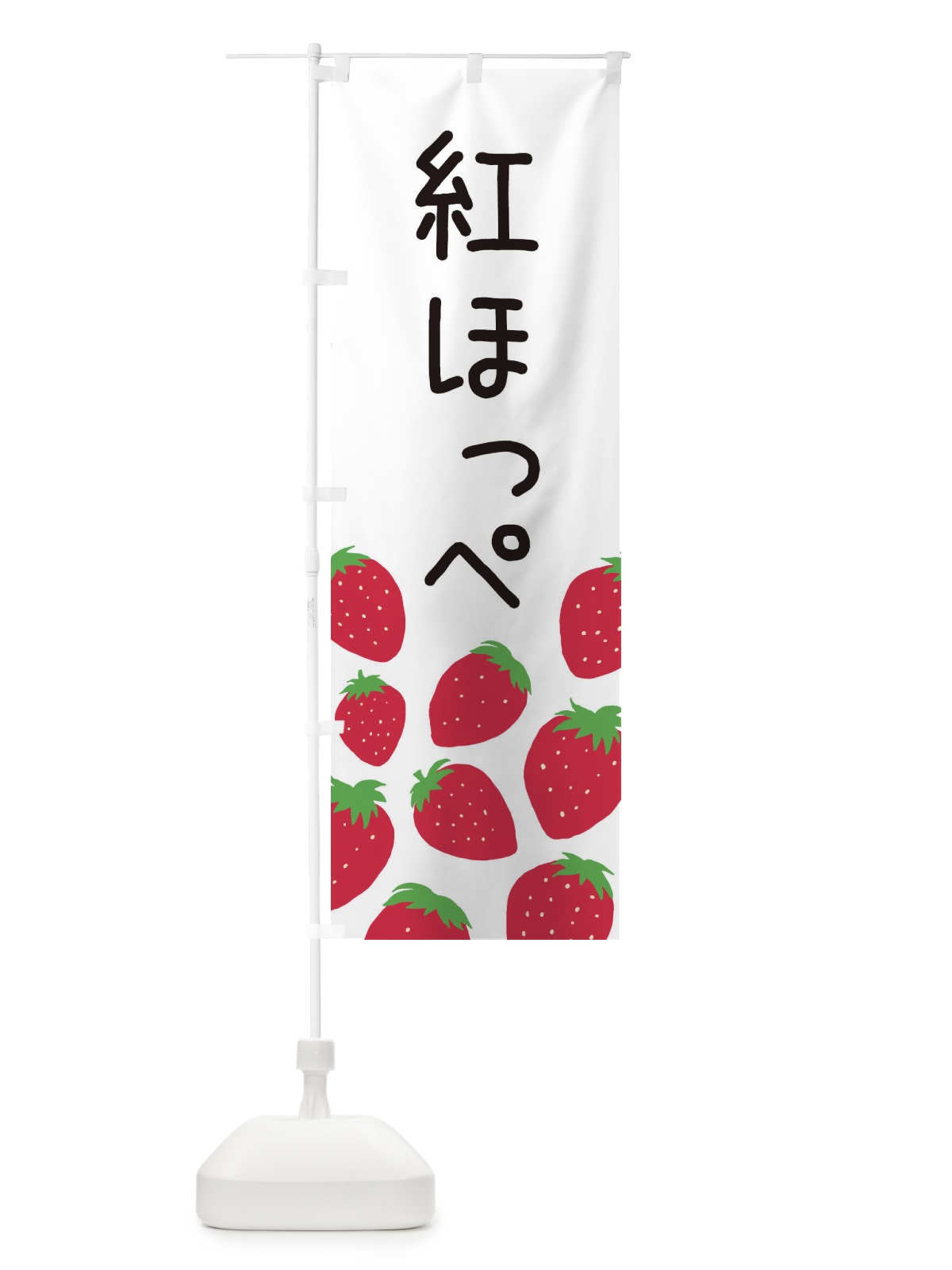 のぼり 紅ほっぺ・いちご・イチゴ のぼり旗 3PUR(デザイン【A】)