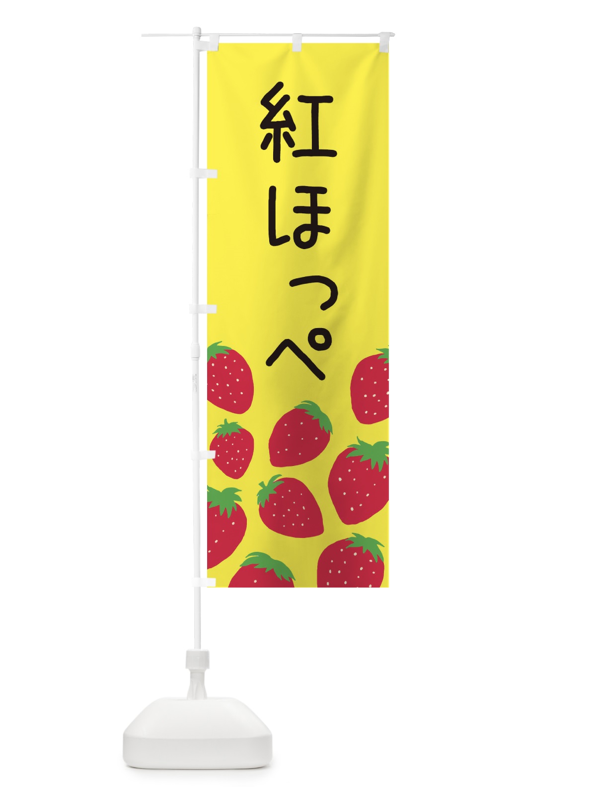 のぼり 紅ほっぺ・いちご・イチゴ のぼり旗 3PUR(デザイン【B】)