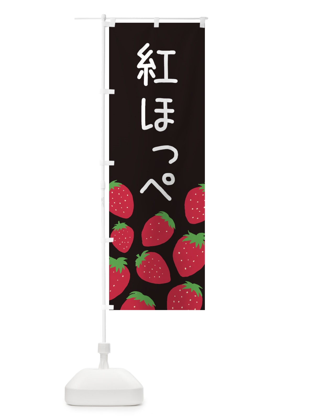 のぼり 紅ほっぺ・いちご・イチゴ のぼり旗 3PUR(デザイン【C】)