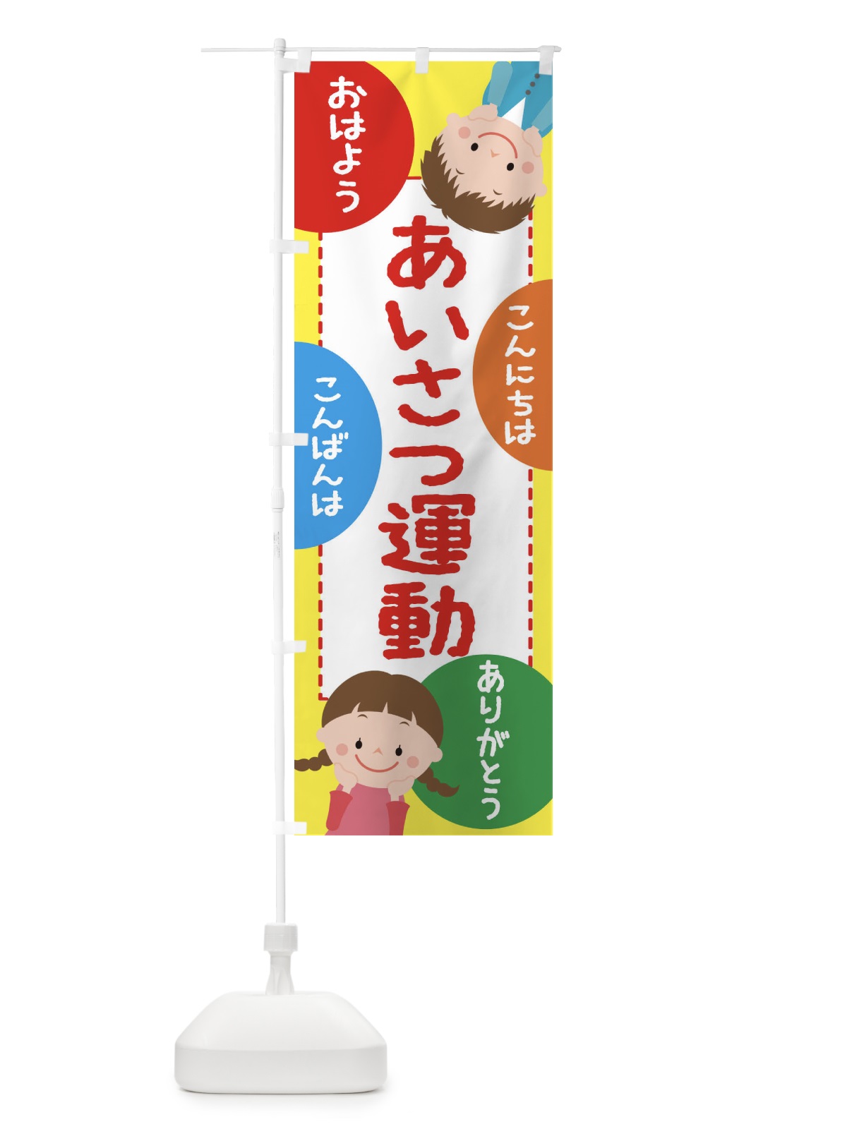 のぼり あいさつ運動 のぼり旗 3PUS(デザイン【A】)