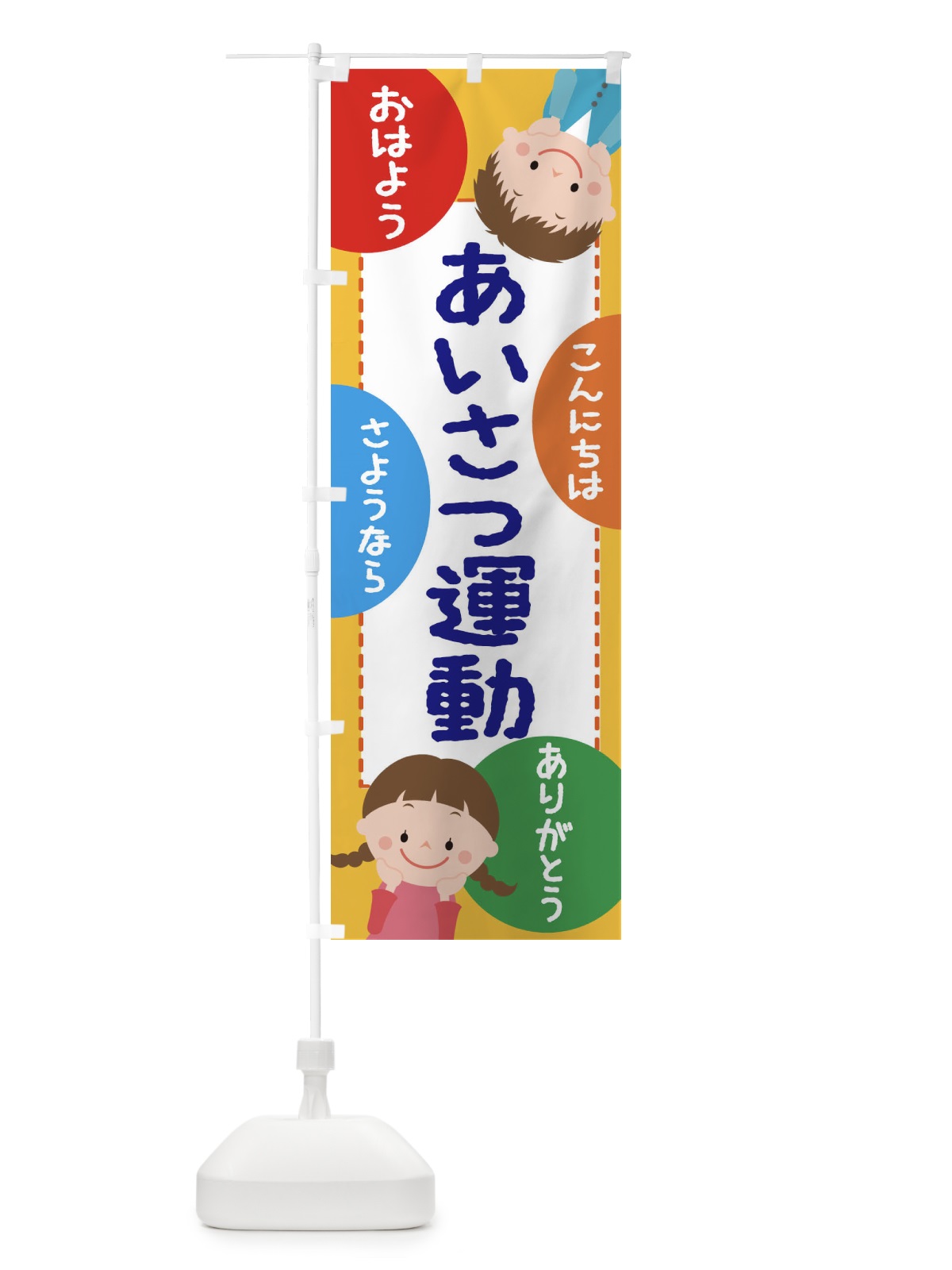 のぼり あいさつ運動 のぼり旗 3PUS(デザイン【B】)