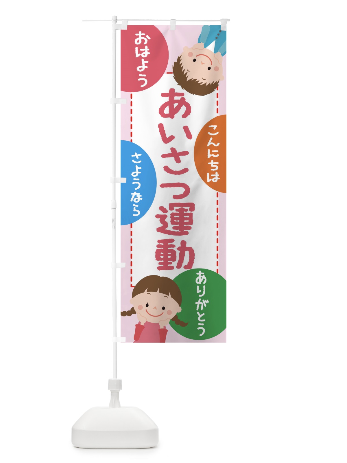 のぼり あいさつ運動 のぼり旗 3PUS(デザイン【C】)