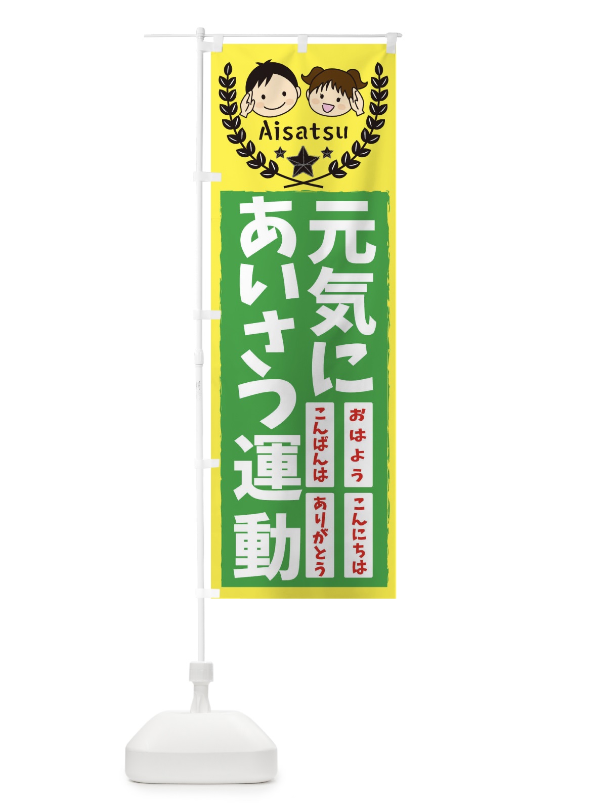 のぼり あいさつ運動 のぼり旗 3PUU(デザイン【C】)
