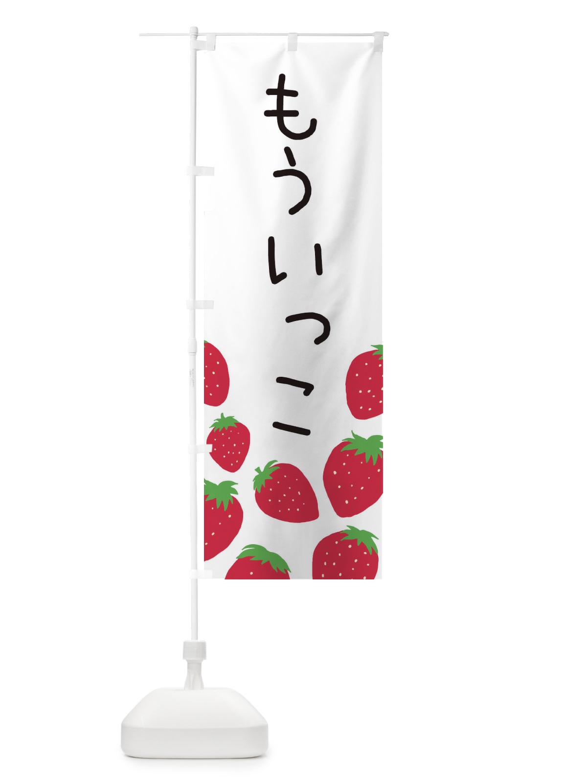 のぼり もういっこ・いちご・イチゴ のぼり旗 3PUW(デザイン【A】)