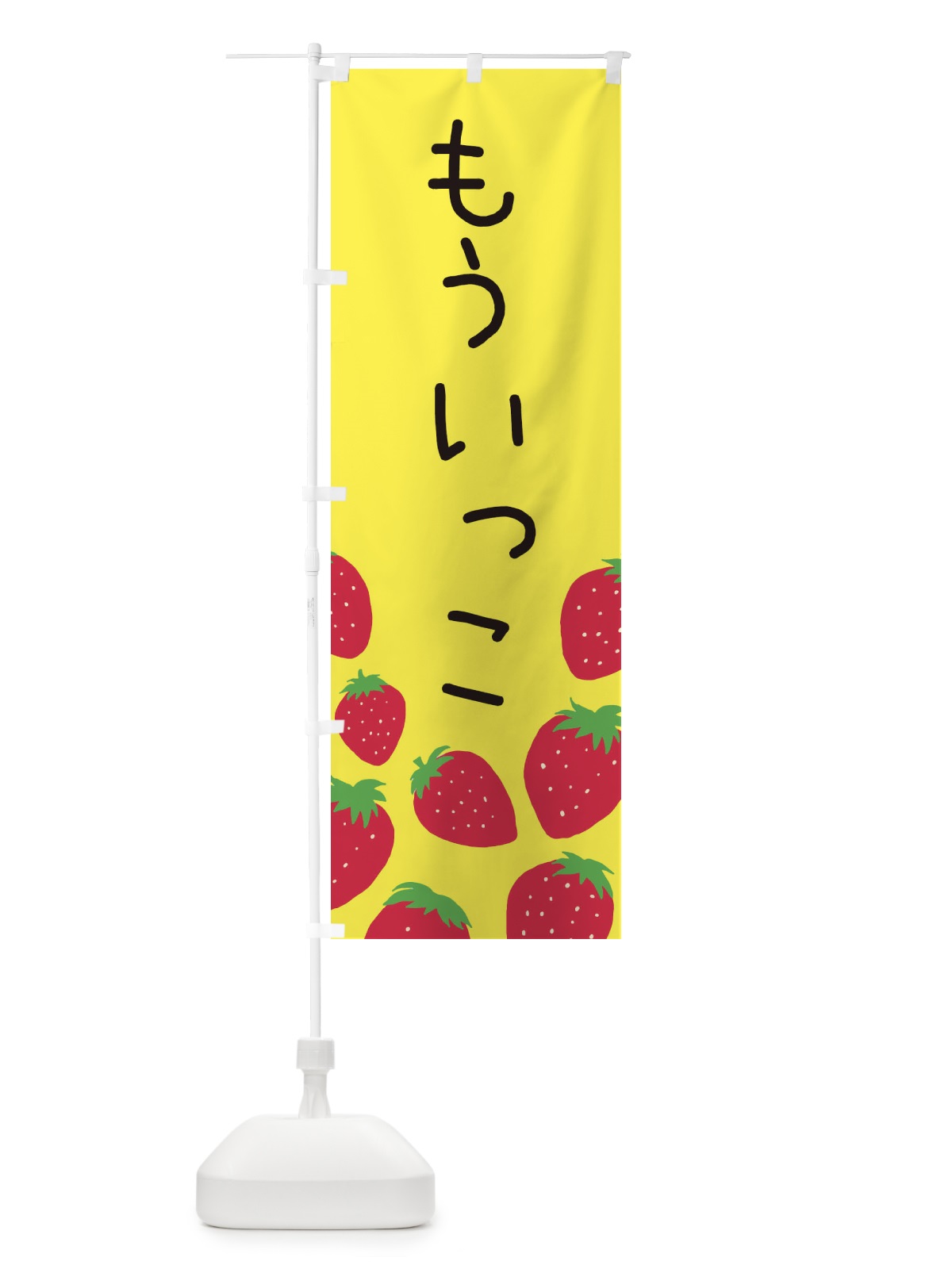 のぼり もういっこ・いちご・イチゴ のぼり旗 3PUW(デザイン【B】)