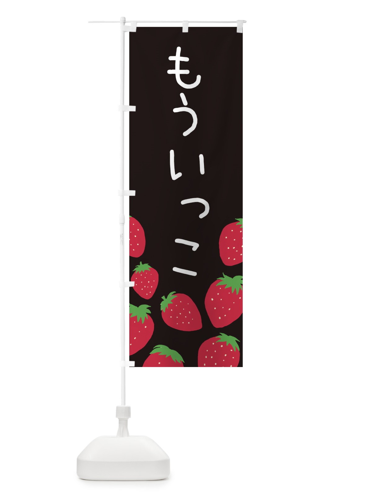 のぼり もういっこ・いちご・イチゴ のぼり旗 3PUW(デザイン【C】)