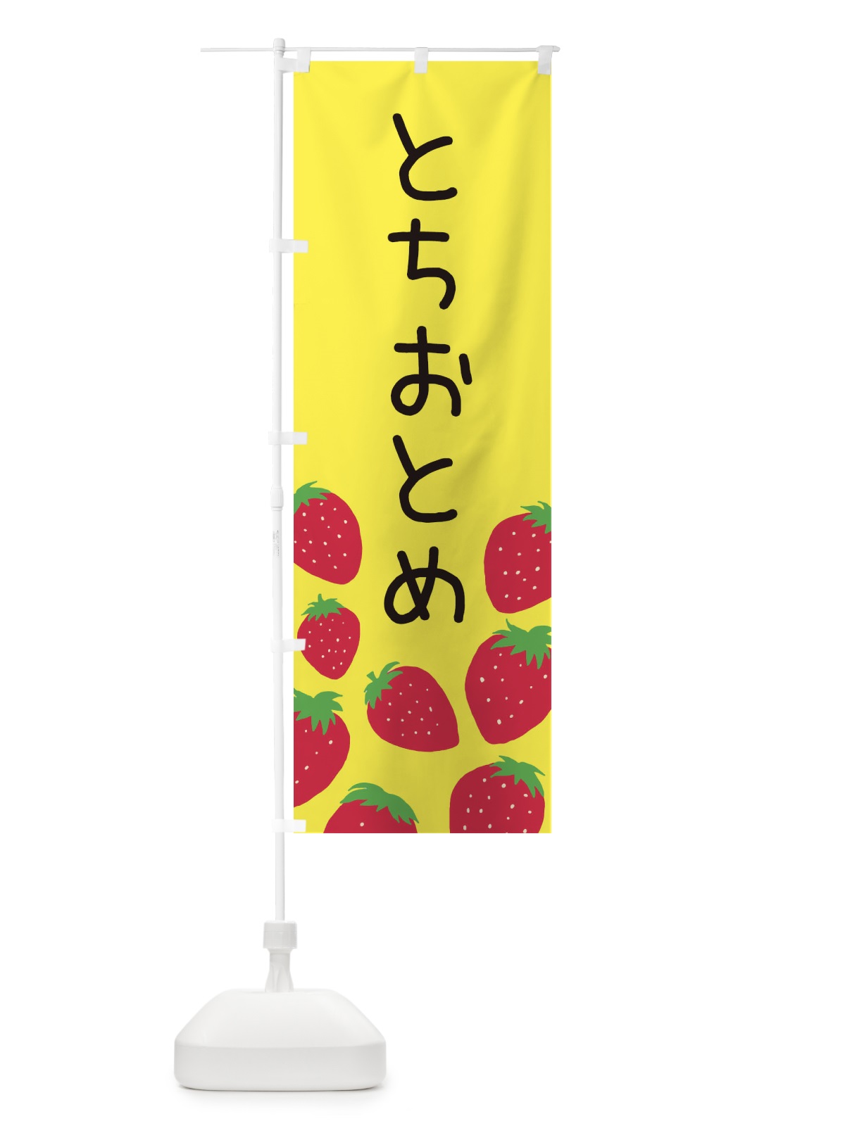 のぼり とちおとめ・いちご・イチゴ のぼり旗 3PUX(デザイン【B】)