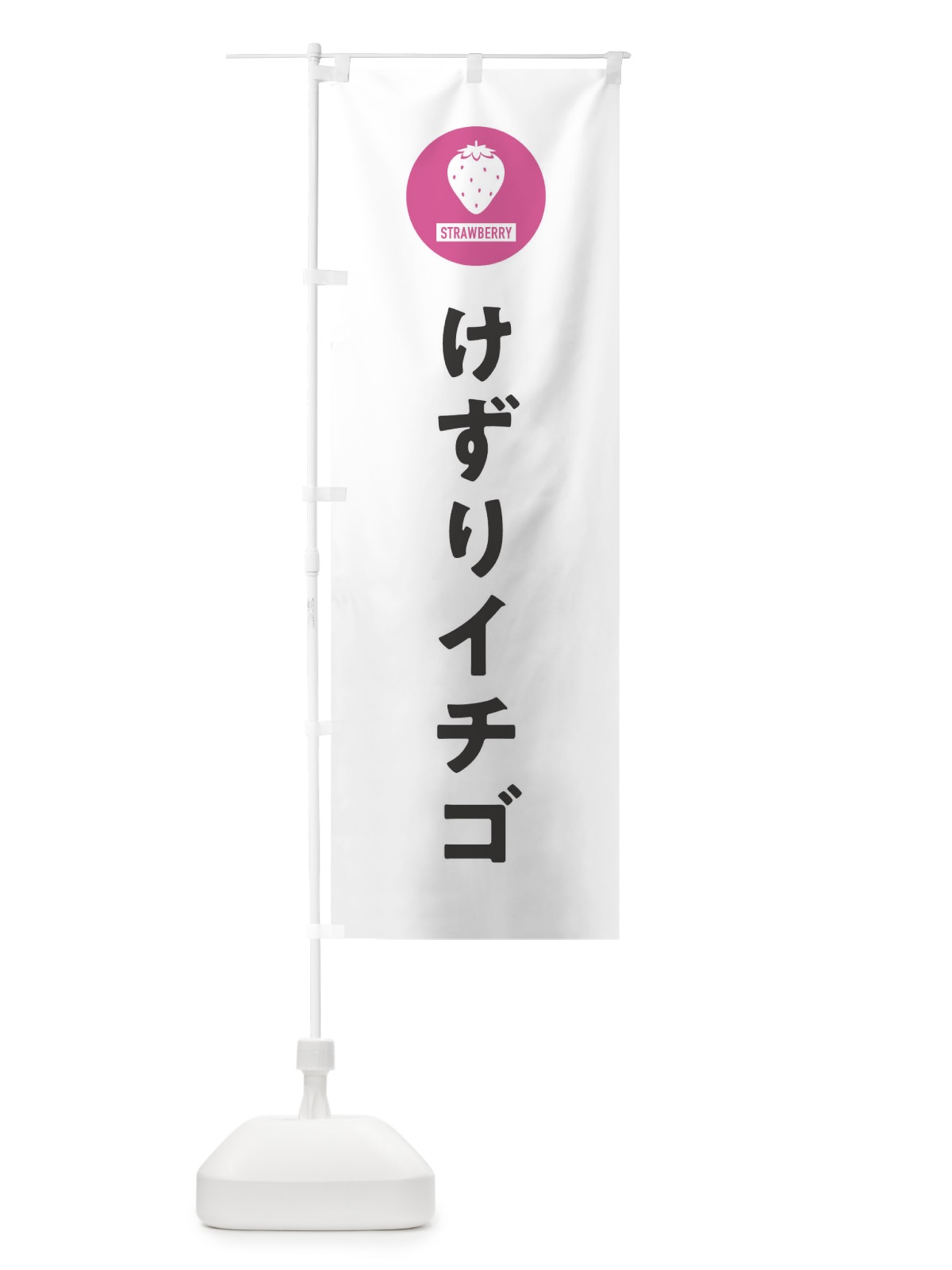 のぼり けずりイチゴ のぼり旗 3PUY(デザイン【A】)