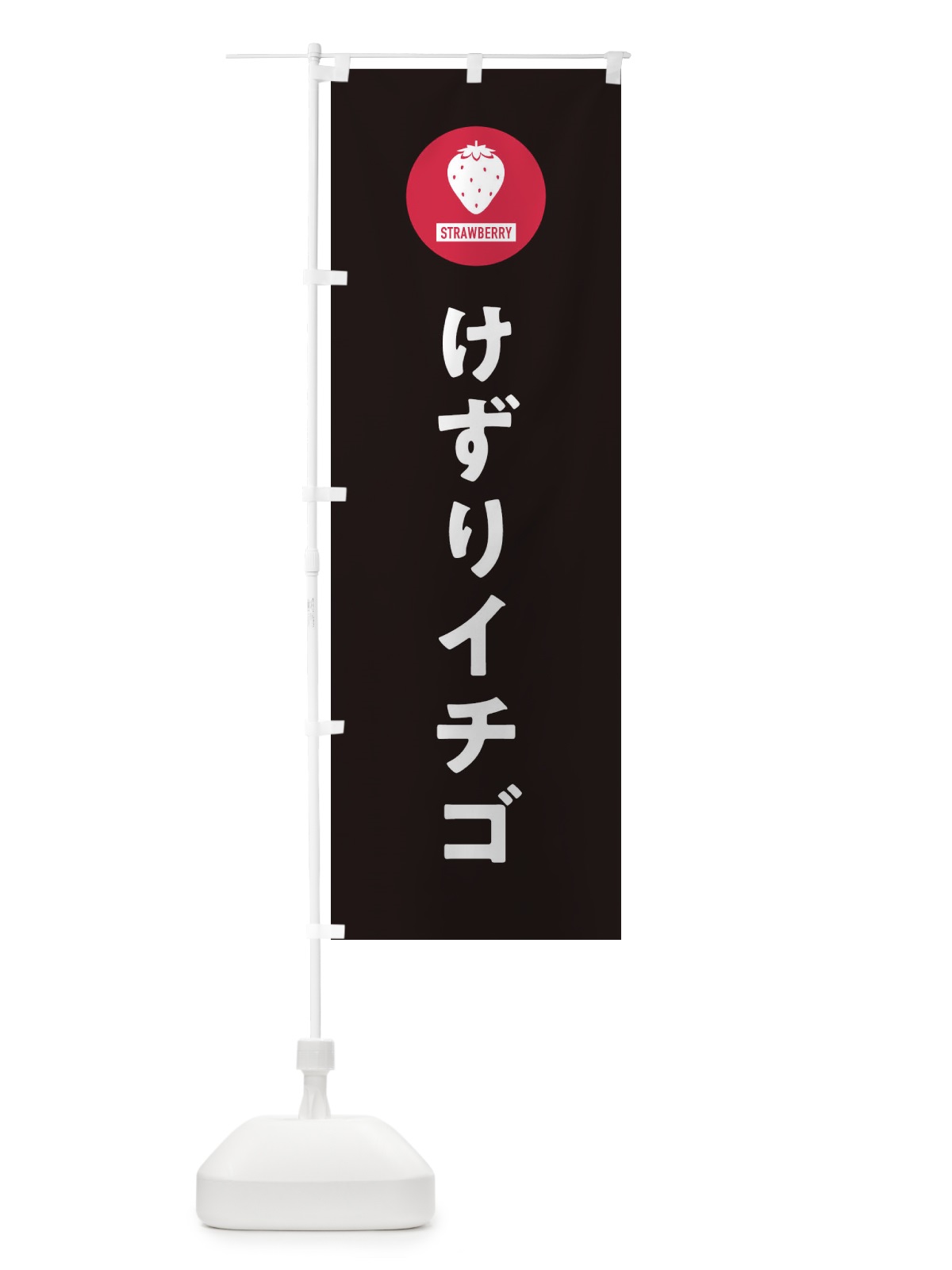 のぼり けずりイチゴ のぼり旗 3PUY(デザイン【C】)