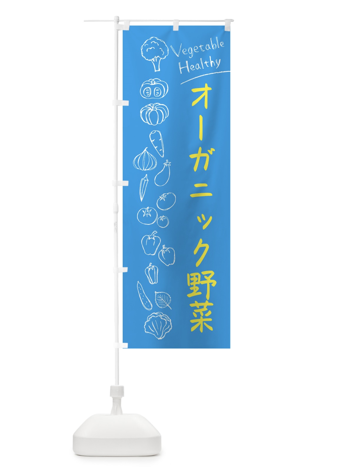 のぼり オーガニック野菜 のぼり旗 3PW0(デザイン【C】)