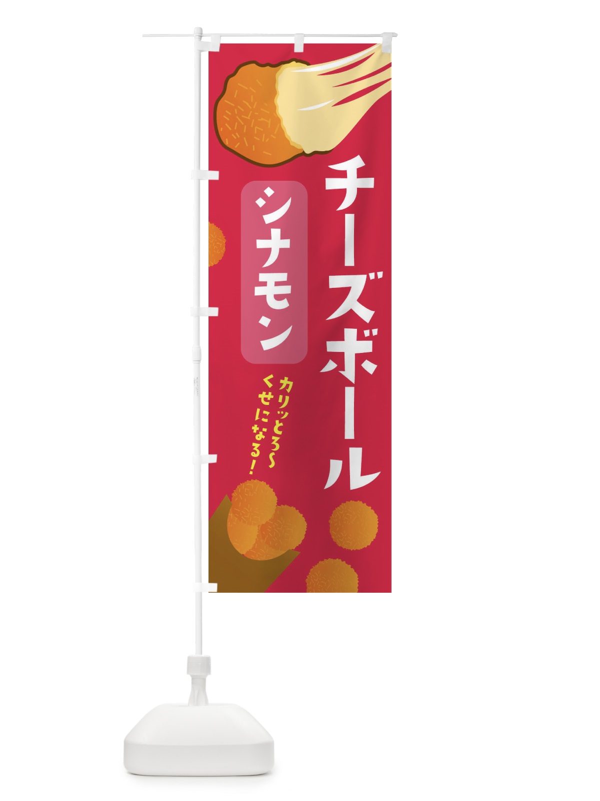 のぼり チーズボール・シナモン・韓国グルメ のぼり旗 3PW2(デザイン【B】)